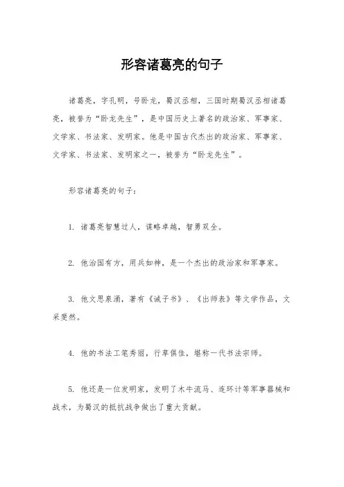 形容诸葛亮的句子