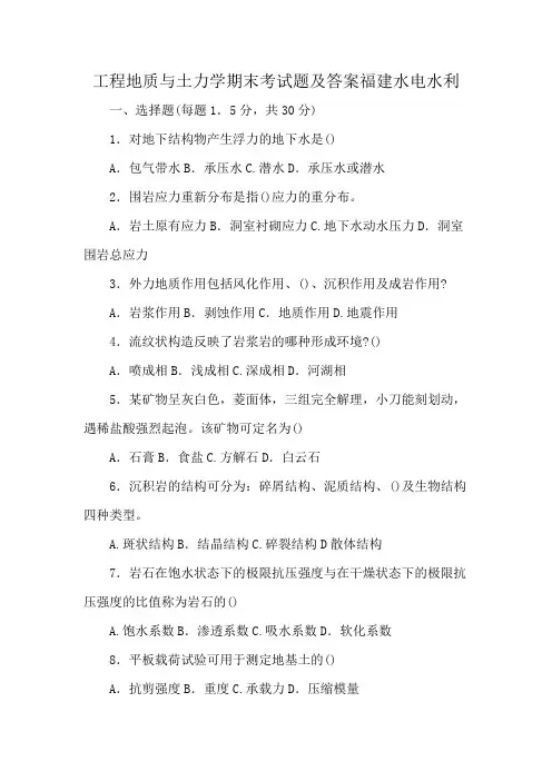 工程地质与土力学期末考试题及答案福建水电水利