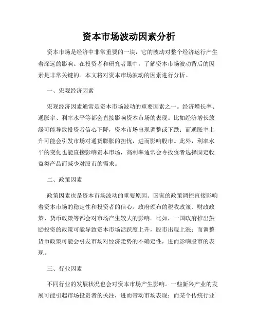 资本市场波动因素分析