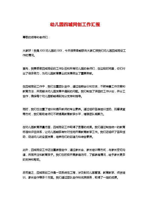 幼儿园四城同创工作汇报