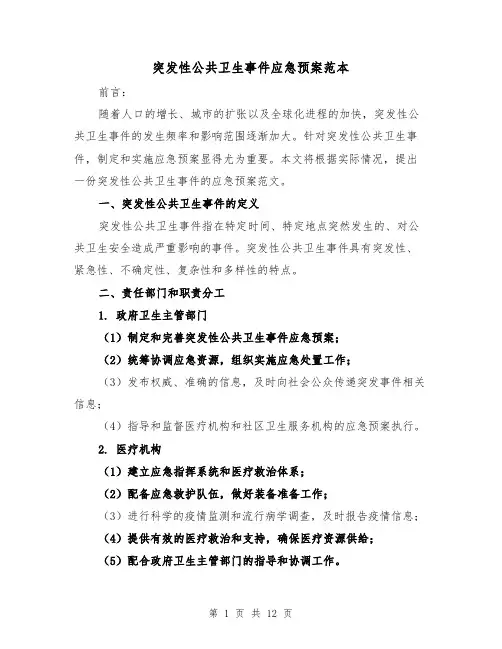 突发性公共卫生事件应急预案范本(三篇)