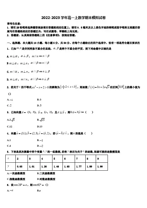 2023届天津市静海县第一中学、杨村一中、宝坻一中等六校数学高一上期末含解析