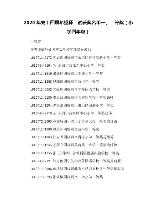 2020年第十四届希望杯二试获奖名单一、二等奖(小学四年级)