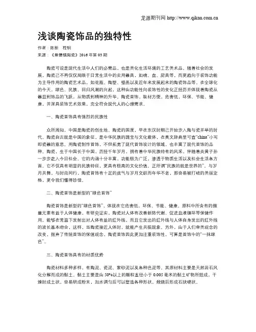 浅谈陶瓷饰品的独特性