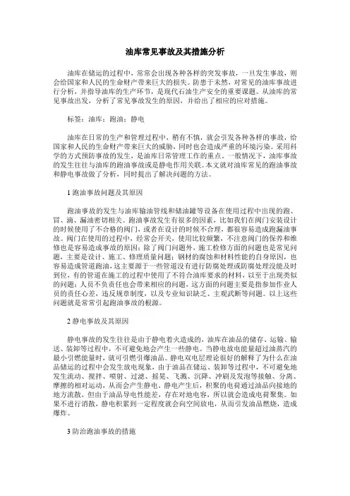 油库常见事故及其措施分析