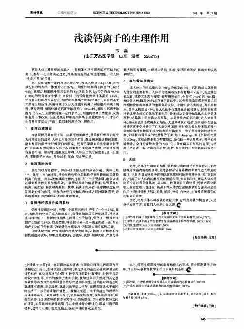 浅谈钙离子的生理作用