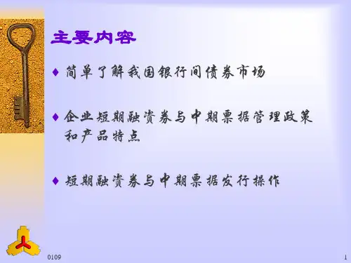 企业短期融资券和中期票据政策介绍