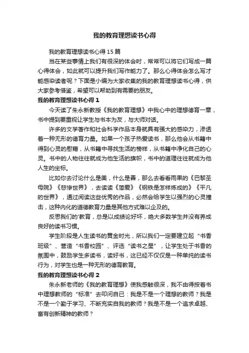 我的教育理想读书心得
