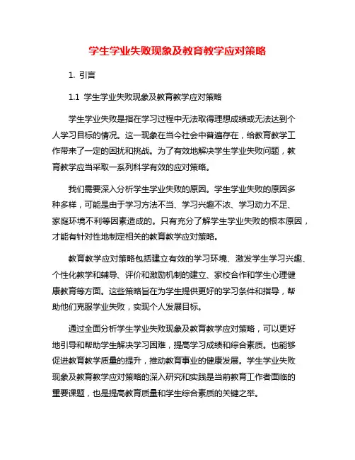 学生学业失败现象及教育教学应对策略