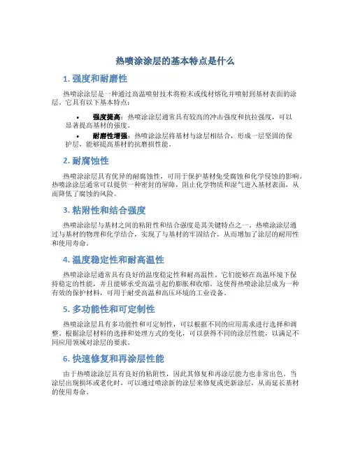 热喷涂涂层的基本特点是什么