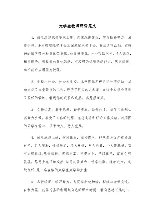 大学生教师评语范文（3篇）