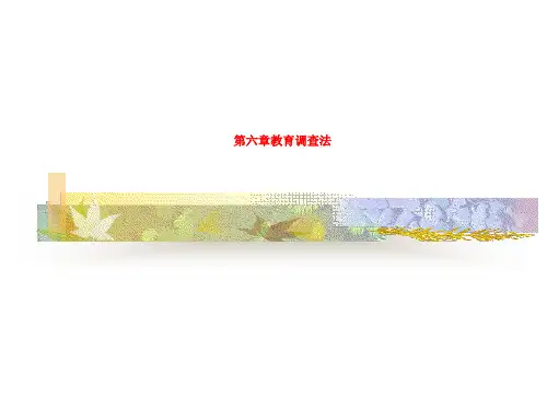 第六章教育调查法