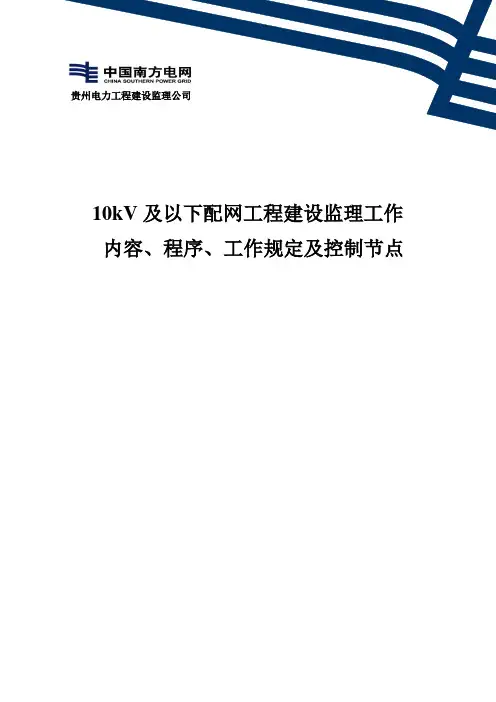 10KV 及以下配网工程建设监理工作内容、程序、工作规定及控制节点[2]1
