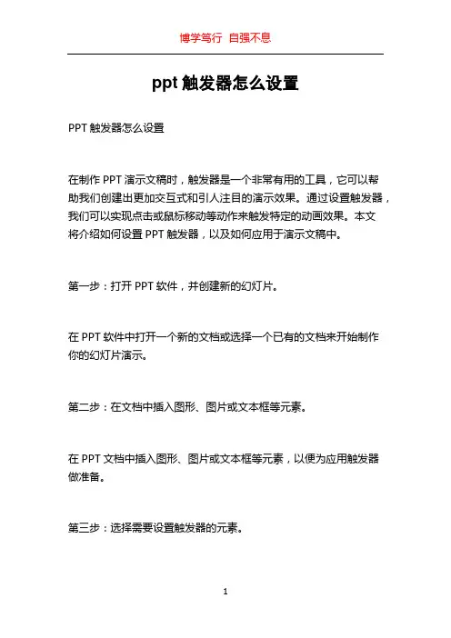 ppt触发器怎么设置