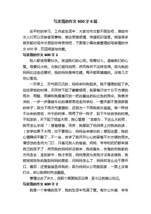 写亲情的作文600字6篇