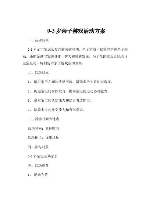 0-3岁亲子游戏活动方案