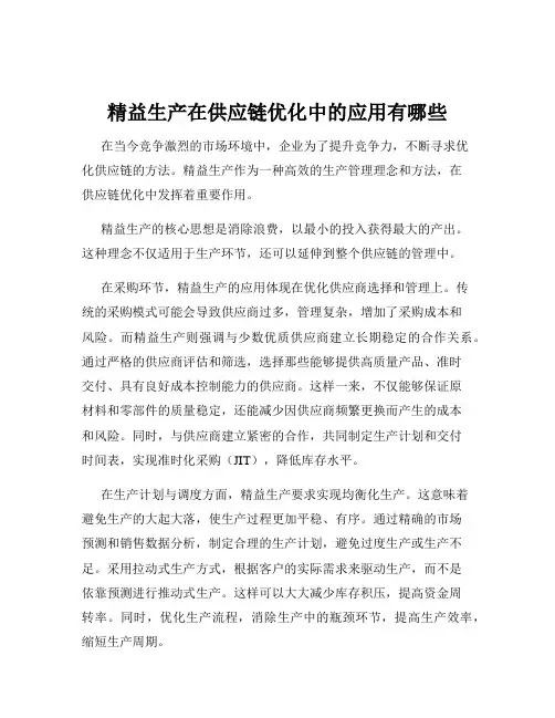 精益生产在供应链优化中的应用有哪些