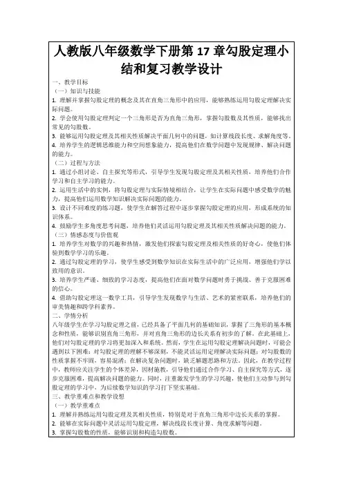 人教版八年级数学下册第17章勾股定理小结和复习教学设计
