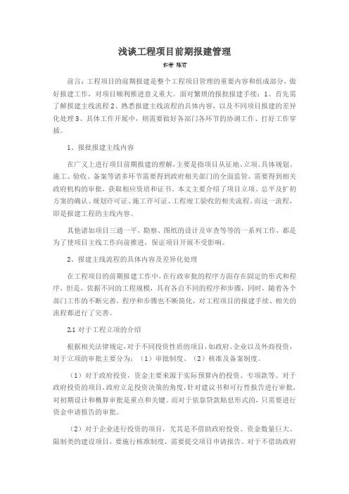 浅谈工程项目前期报建管理