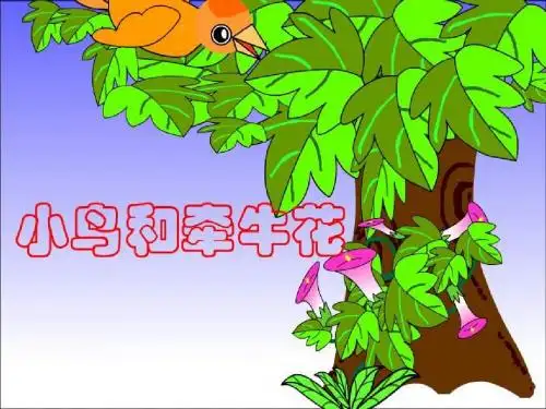 牵牛花课件