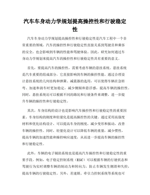 汽车车身动力学规划提高操控性和行驶稳定性