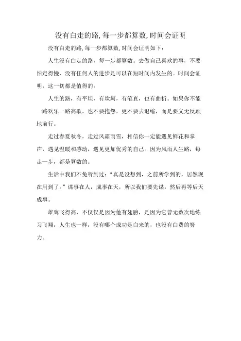 没有白走的路,每一步都算数,时间会证明
