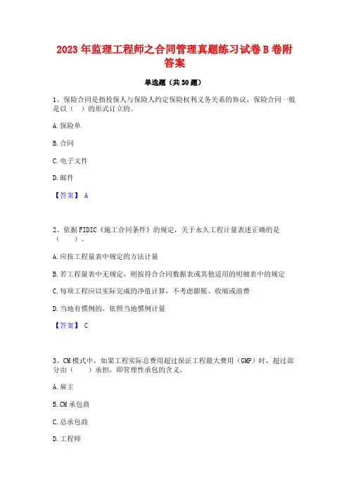 2023年监理工程师之合同管理真题练习试卷B卷附答案