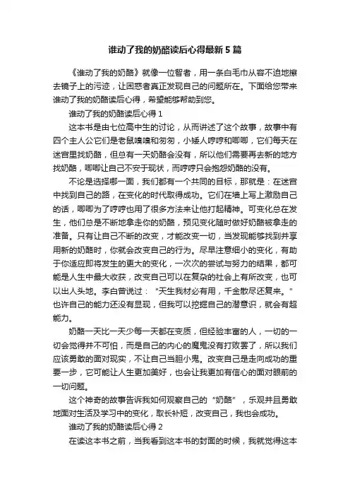 谁动了我的奶酪读后心得最新5篇