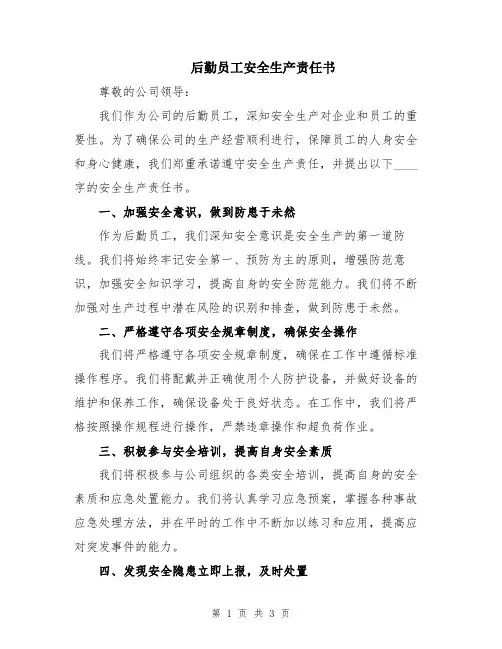 后勤员工安全生产责任书