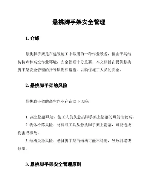 悬挑脚手架安全管理