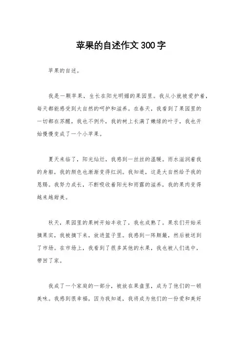 苹果的自述作文300字