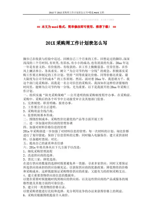2018年201X采购周工作计划表怎么写-精选word文档 (2页)