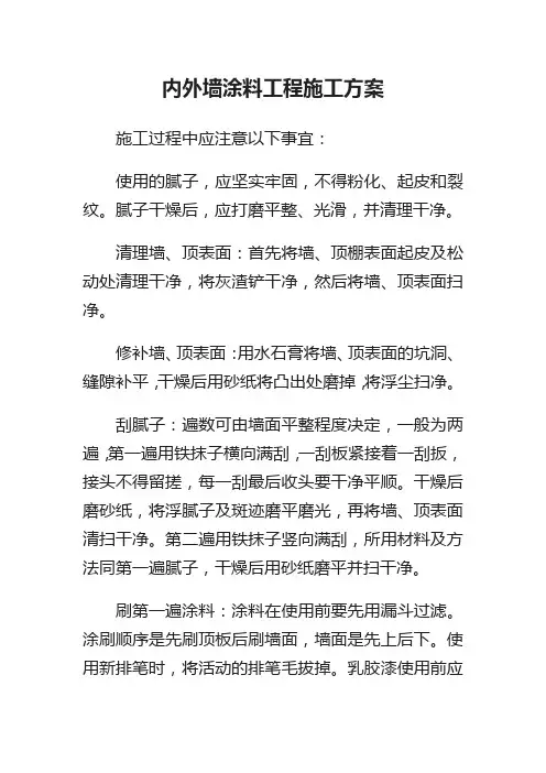 内外墙涂料工程施工方案