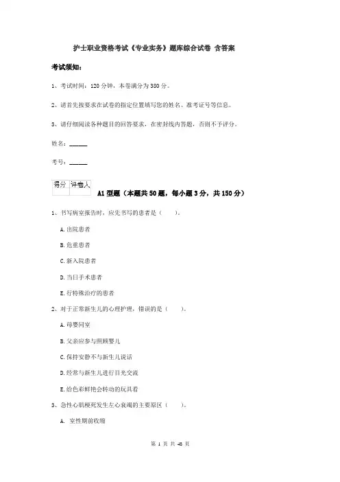 护士职业资格考试《专业实务》题库综合试卷 含答案