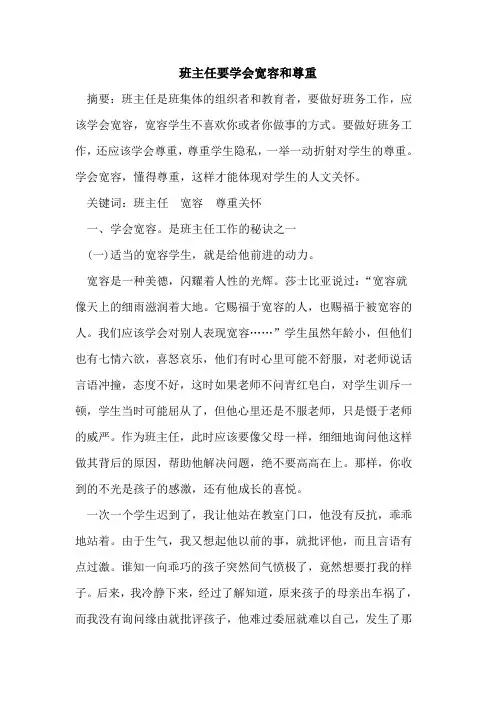 班主任要学会宽容和尊重