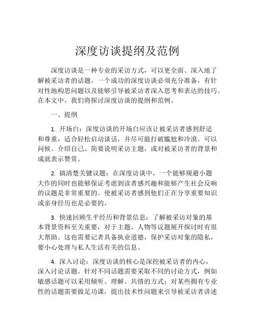 深度访谈提纲及范例