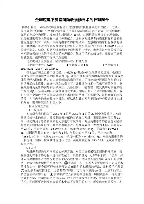 全胸腔镜下房室间隔缺损修补术的护理配合