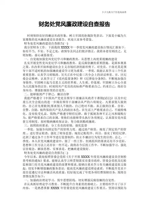财务处党风廉政建设自查报告