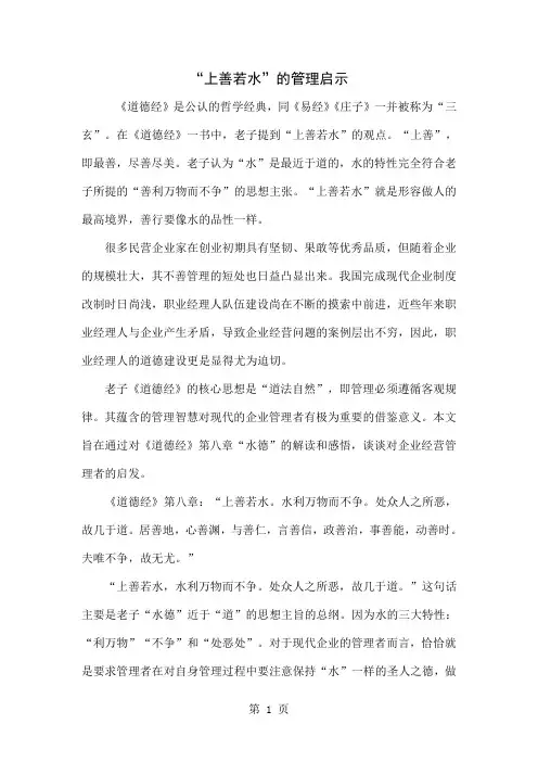 “上善若水”的管理启示5页word
