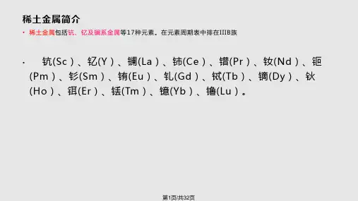 稀土金属有机进展PPT课件