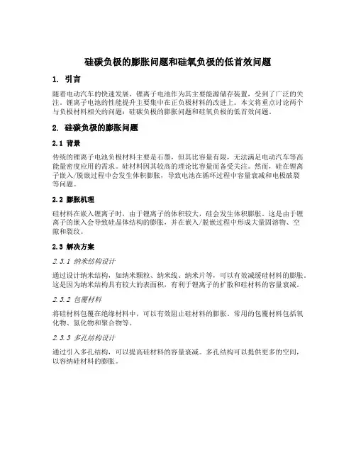 硅碳负极的膨胀问题和硅氧负极的低首效问题