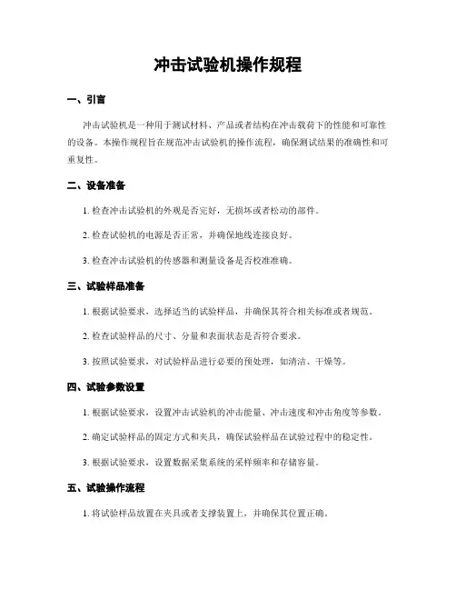 冲击试验机操作规程
