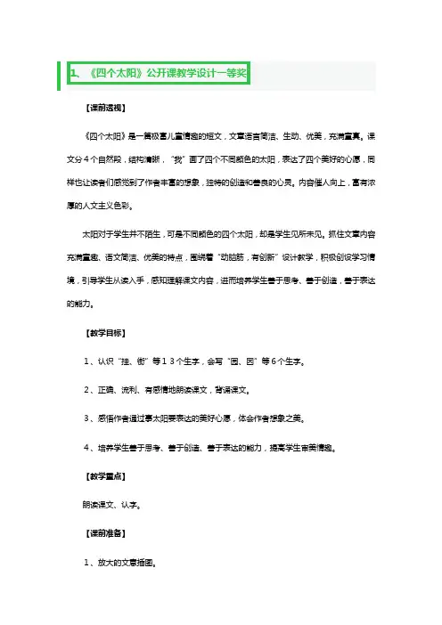 《四个太阳》公开课教学设计一等奖3篇