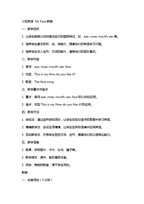 小班英语My Face教案