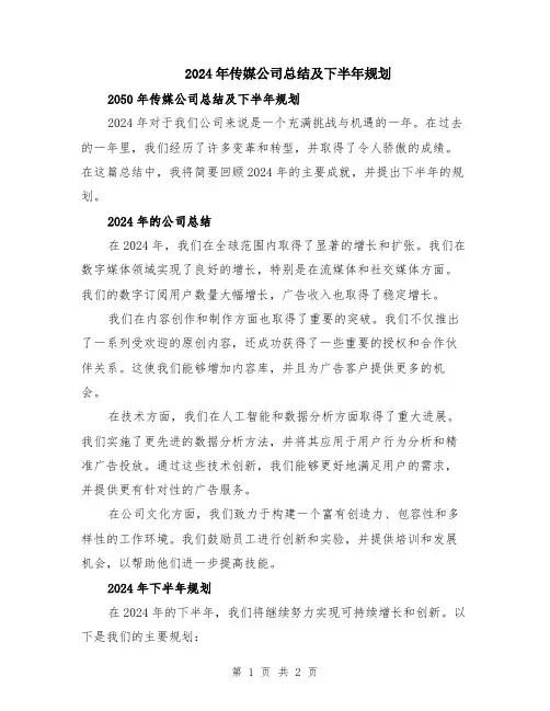 2024年传媒公司总结及下半年规划