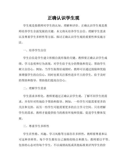 正确认识学生观
