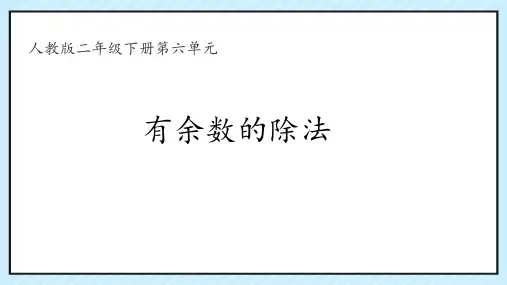 有余数的除法 ppt课件