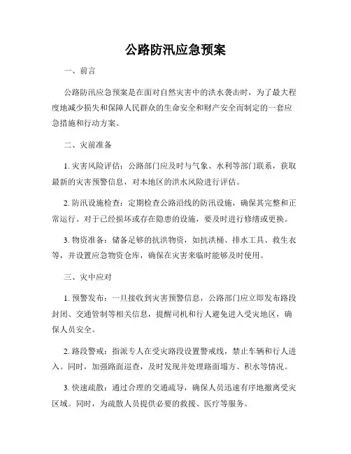 公路防汛应急预案