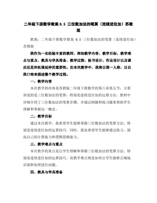 二年级下册数学教案-6.5三位数加法的笔算(连续进位加)-苏教版