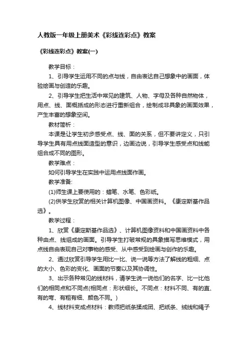 人教版一年级上册美术《彩线连彩点》教案